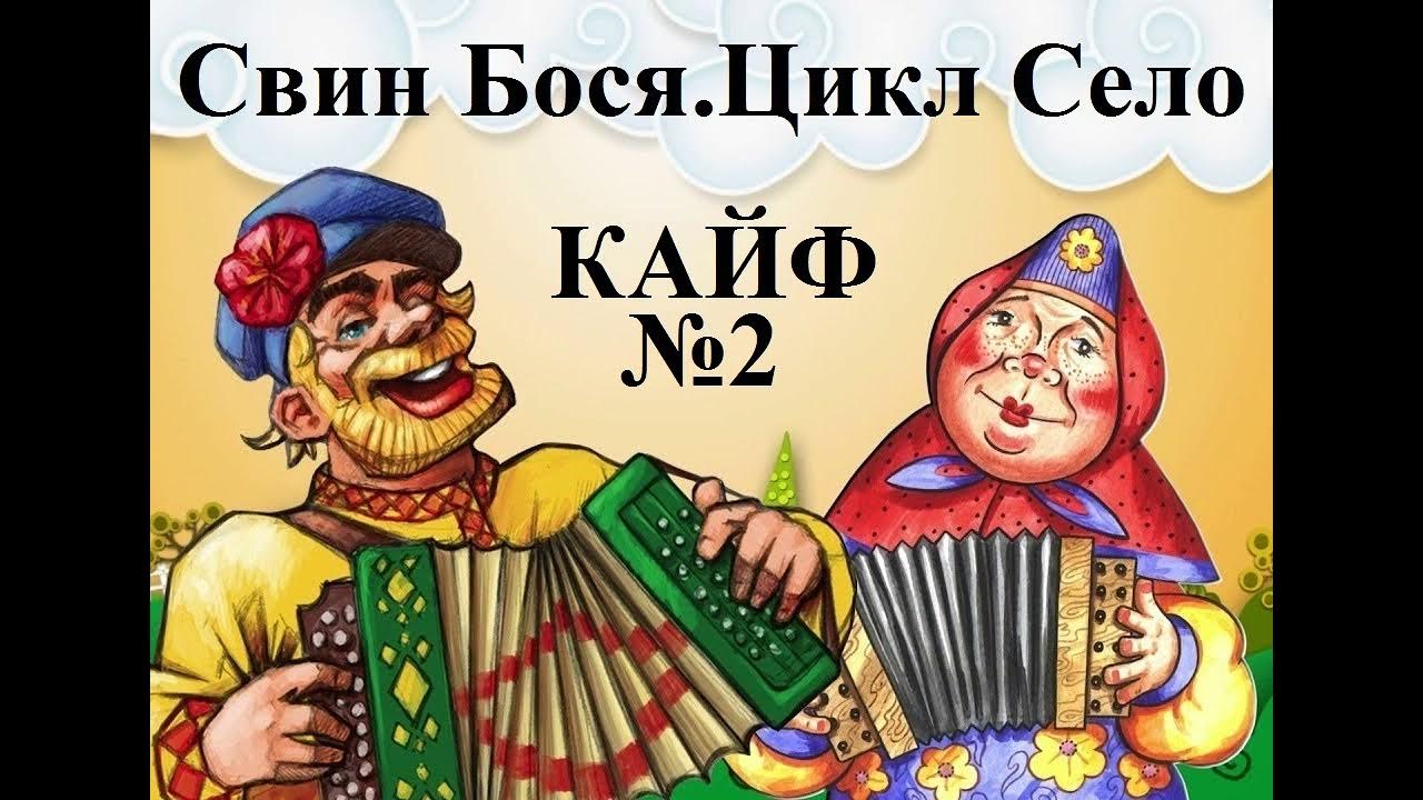 Кайфуем 2