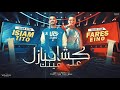 مهرجان بترني عليا قولي عايزة ايه يا اينو ماشي في شارع ضلمة فارس اينو اسلام تيتو 2025