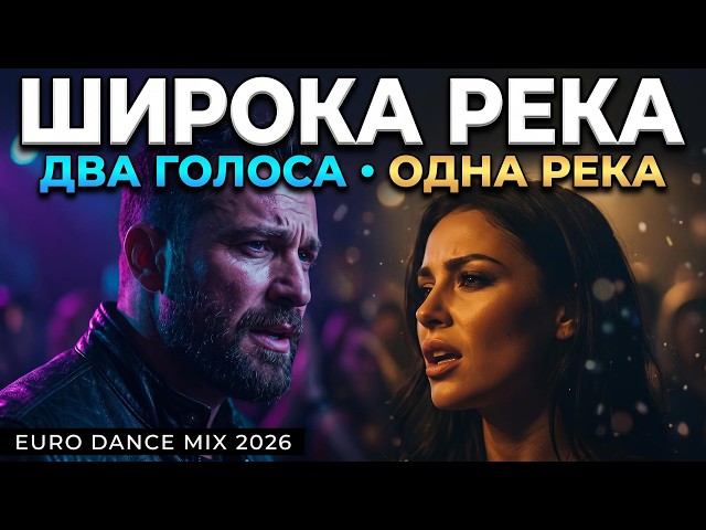Широка Река | Два Голоса, Одна Река | Euro Dance Mix 2026