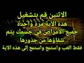 كون فايكون فقط قم بتشغيل هذه الآية مرة واحدة إن شاء الله سوف يشفي المرض تمام ا على الفور