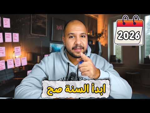 عادات لازم تبنيها فورا قبل بداية السنة الجديدة 2026