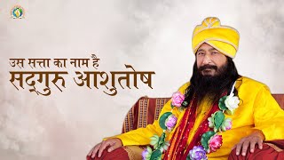 Us Satta Ka Naam Hai Sadguru Ashutosh | Divya Guru Shri Ashutosh Maharaj Ji | DJJS Bhajan [Hindi]