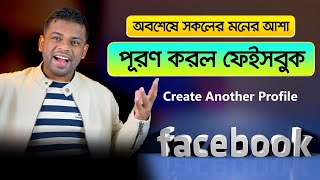 Create Another Profile Facebook in Bangla | সকলের মনের আশা পূরণ করল ফেইবুক