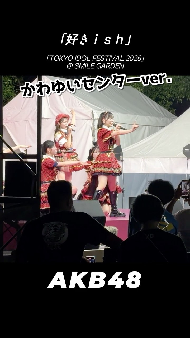 川村結衣かわゆいセンター「好きish」AKB48 - TOKYO IDOL FESTIVAL