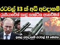 රුසියාවේන් න්‍යෂ්ටික අනතුරු ඇඟවීමක් | රටවල් 13 ක් අවදානම්