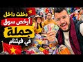 جوله داخل سوق الجمله في ڤيتنام