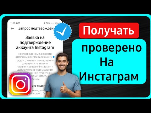 Как получить синюю галочку в Instagram 2024 | Пройти проверку в Instagram