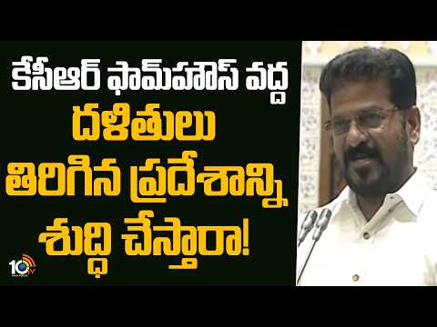 కేసీఆర్ ఫామ్‎హౌస్ వద్ద దళితులు తిరిగిన ప్రదేశాన్ని శుద్ధి చేస్తారా! | CM Revanth On KCR | Assembly - 10TVNEWSTELUGU