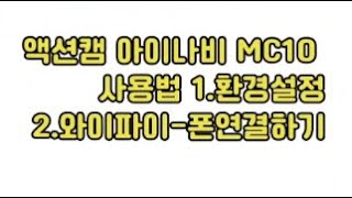 아이나비MC10 액션캠 사용후기중 사용법 자체 설명 -환경설정과 와이파이사용법 screenshot 2