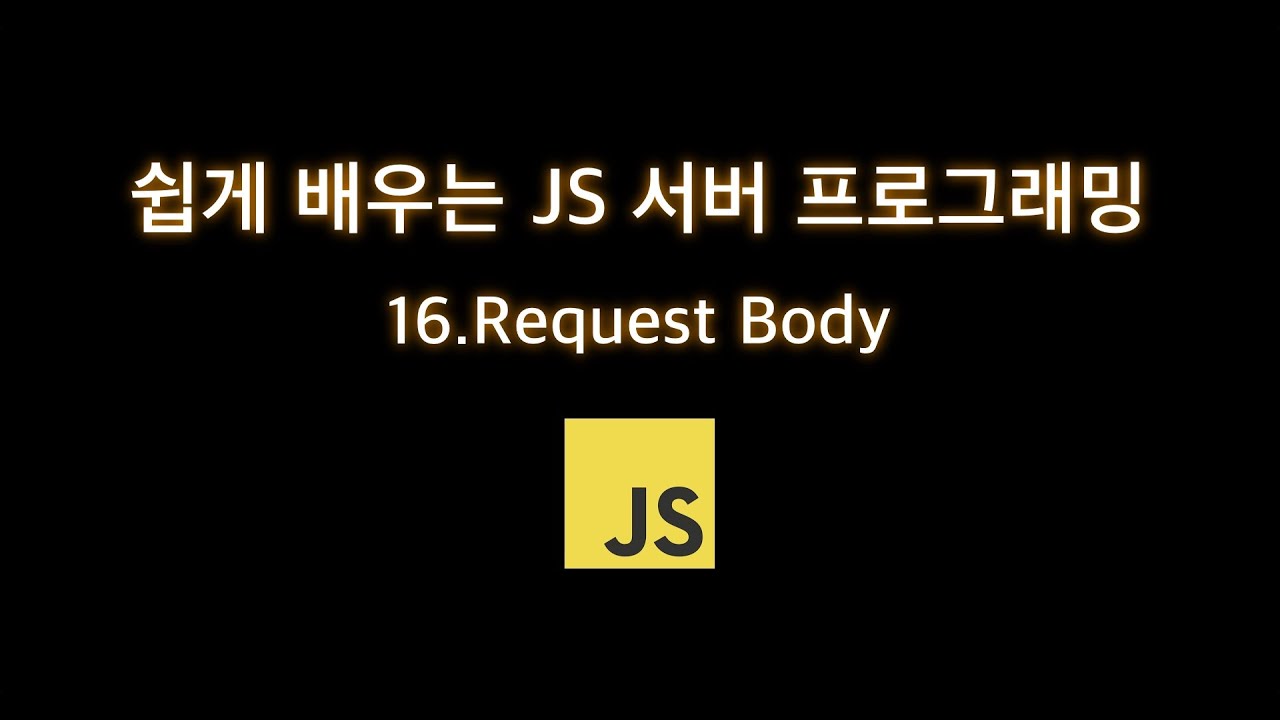쉽게 배우는 JS 서버 프로그래밍 16. Request Body - YouTube