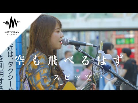 【歌うま】惹き込まれること間違いない、素敵な歌声がめっちゃ良かった!! 空も飛べるはず / スピッツ （Covered By 橋本桃子） @officialchannelmomokohashimoto