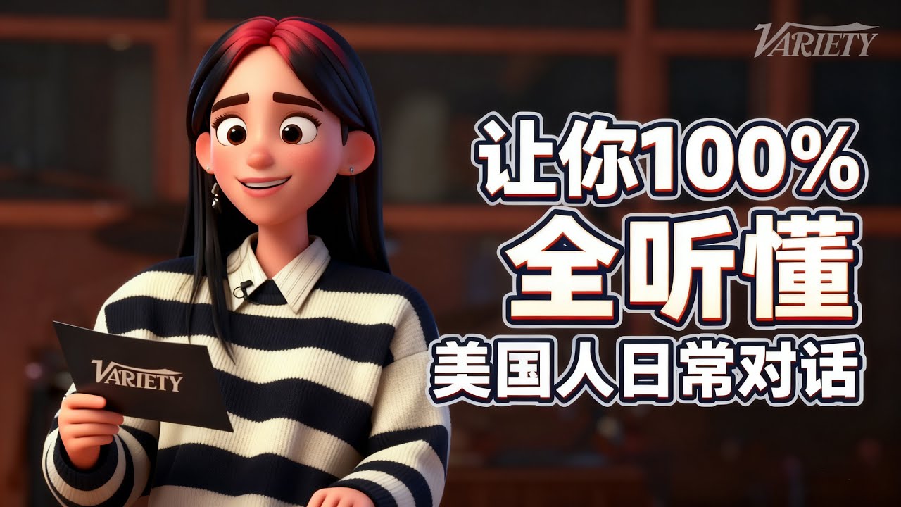 如何听懂美国人正常说话语速?看完你就会明白 - YouTube