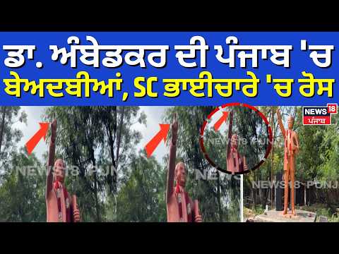 Dr Ambedkar Statue Vandalised | ਡਾ. ਅੰਬੇਡਕਰ ਦੀ ਪੰਜਾਬ 'ਚ 2 ਬੇਅਦਬੀਆਂ, SC ਭਾਈਚਾਰੇ 'ਚ ਰੋਸ | N18V