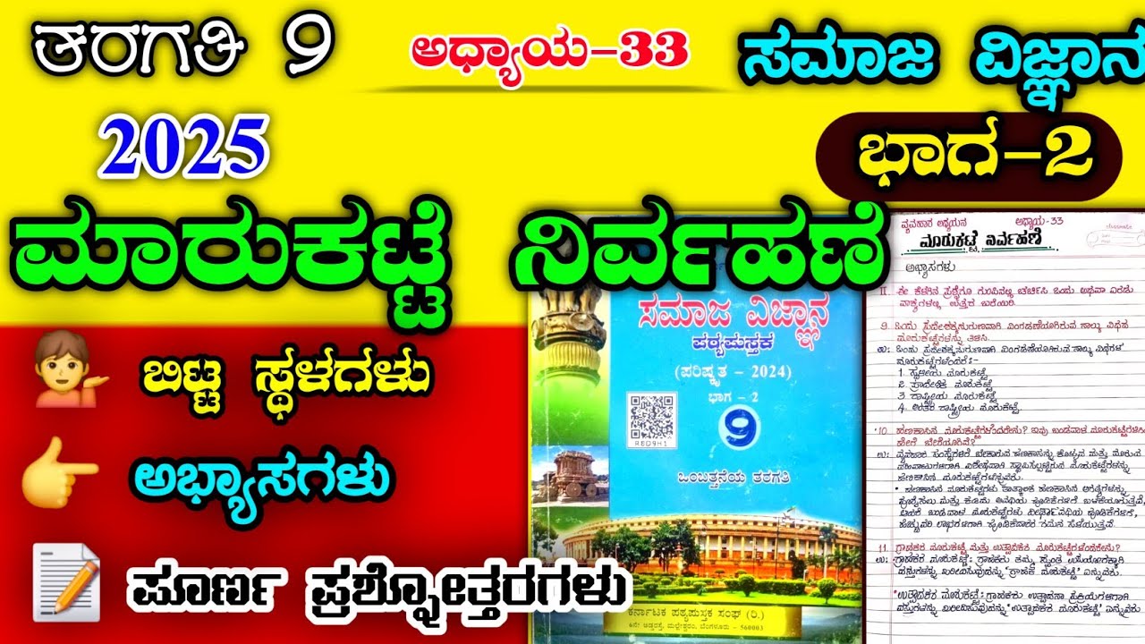 ಮಾರುಕಟ್ಟೆ ನಿರ್ವಹಣೆ ಪ್ರಶ್ನೋತ್ತರ | 9ನೇ ತರಗತಿ | ಸಮಾಜ ವಿಜ್ಞಾನ | marukatte nirvahane question answer