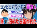 【2chSSスレ】コンビニで泣いてた美女を家に泊めたら襲われた