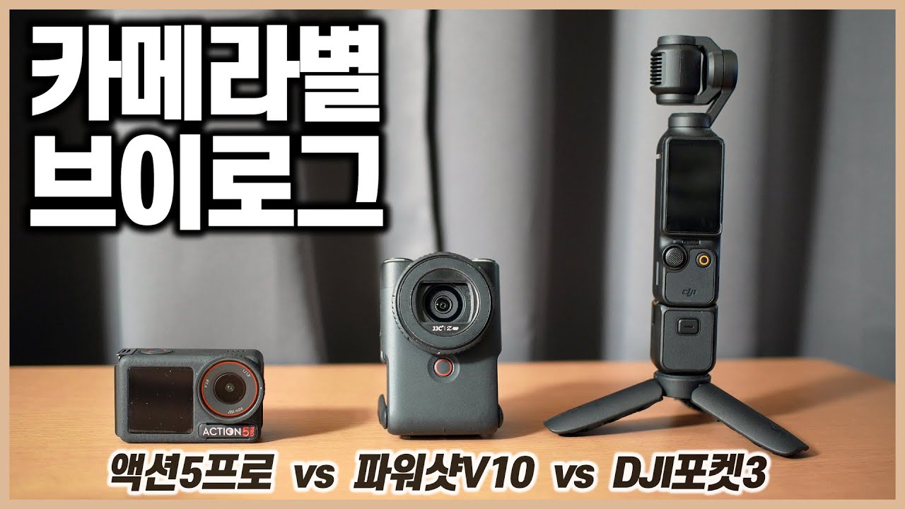 카메라별 브이로그 영상 비교 ㅣ DJI액션5프로 vs 캐논 파워샷V10 vs  DJI포켓3