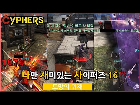 나만 재미있는 사이퍼즈 16