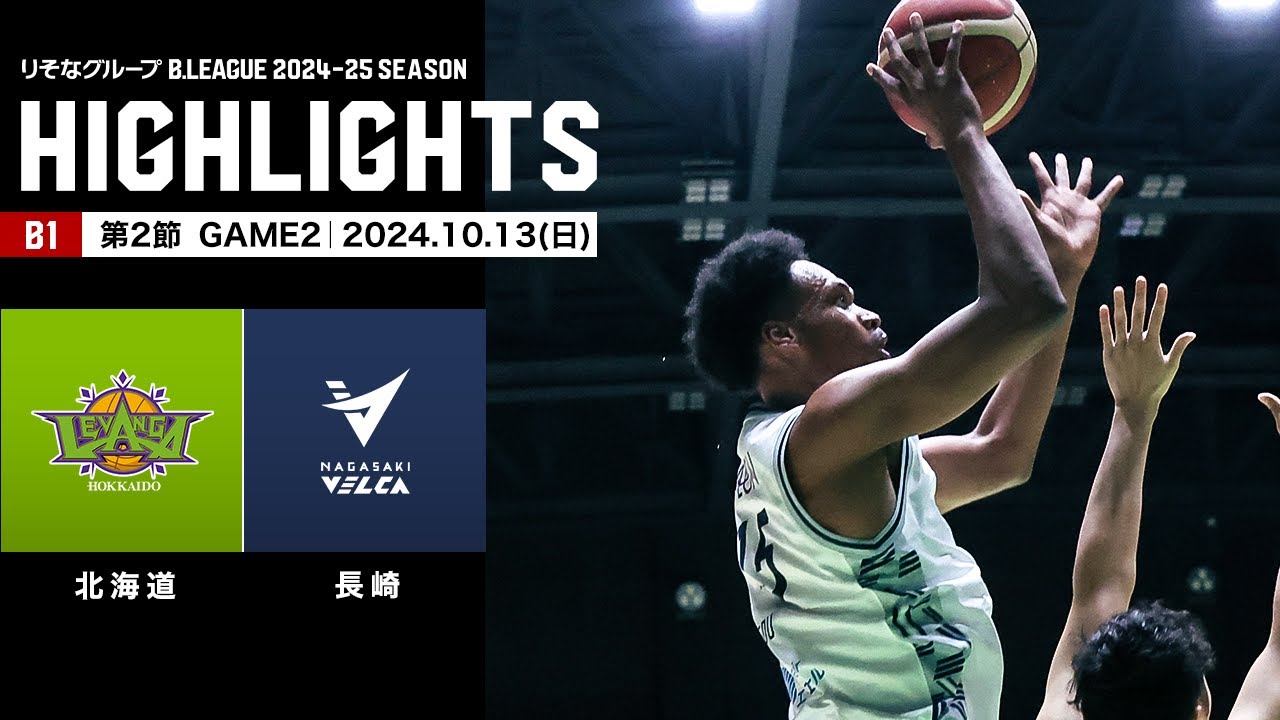 ハイライト】レバンガ北海道vs長崎ヴェルカ｜B1 第2節GAME2｜10.13