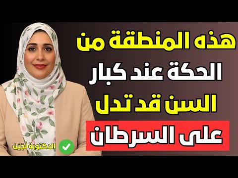 بقعة حكة عند كبار السن 99 سرطان علامات لا يجب أن تتجاهلها