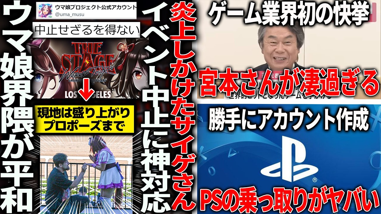 炎上しかけたウマ娘ワールドツアー、サイゲの神対応で現地は盛り上がりプロポーズラッシュ＆国際交流まで発展してしまう/宮本茂さんゲーム界初の文化勲章受章へ/PSアカウント乗っ取り問題がかなり深刻