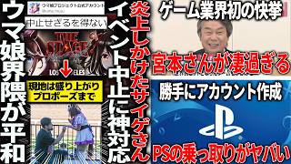 炎上しかけたウマ娘ワールドツアー、サイゲの神対応で現地は盛り上がりプロポーズラッシュ＆国際交流まで発展してしまう/宮本茂さんゲーム界初の文化勲章受章へ/PSアカウント乗っ取り問題がかなり深刻