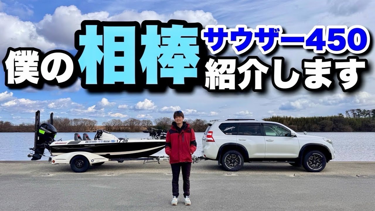 [サウザー450]魔王が乗る船をご紹介