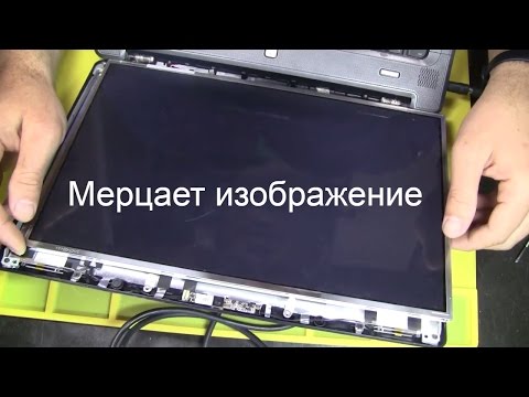 Искажения на экране. Мерцает экран ноутбук HP. Думал матрица, после диагностики оказалось другое :)