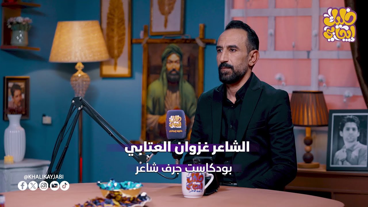 الشاعر غزوان العتابي || ضيف برنامج جرف شاعر #خليك_ايجابي