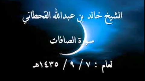 الشيخ خالد القحطاني سورة الصافات 7 9 1435هـ
