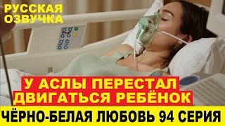 ЧЁРНО-БЕЛАЯ ЛЮБОВЬ 94 СЕРИЯ, описание серии турецкого сериала на русском языке