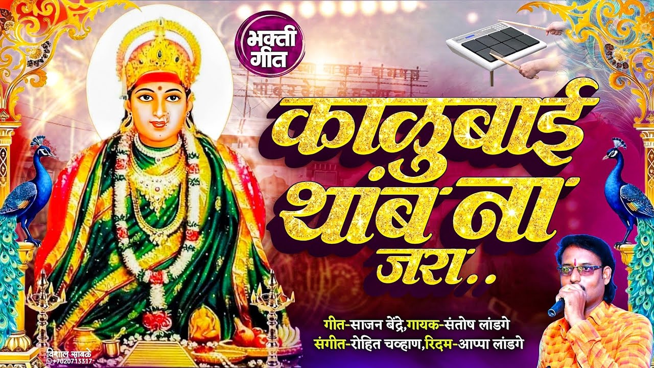 काळुबाई थांब ना जरा..! ❤️‍🔥🥁 | Kalubai Thamb Na Jara 🔱❤️‍🔥 | Marathi Devi Song