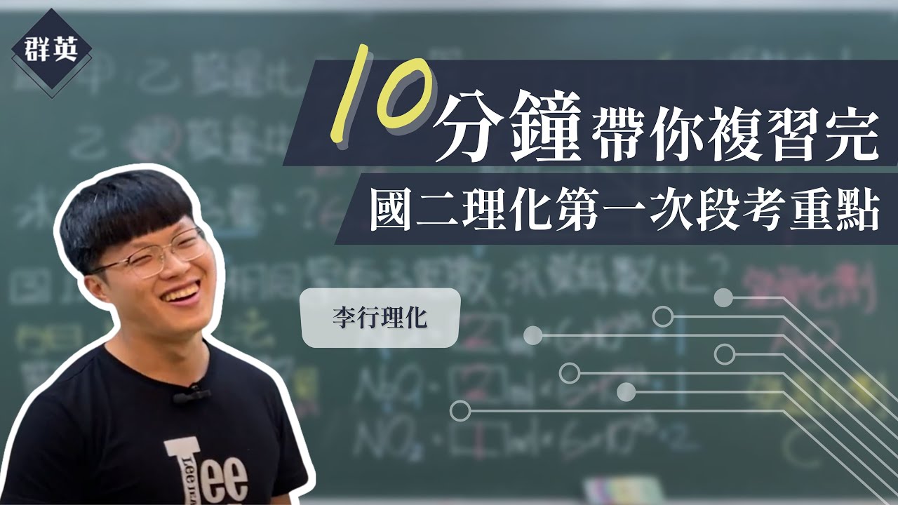 群英教育｜十分鐘帶你複習完國二下理化第一次段考重點 feat.李行自然