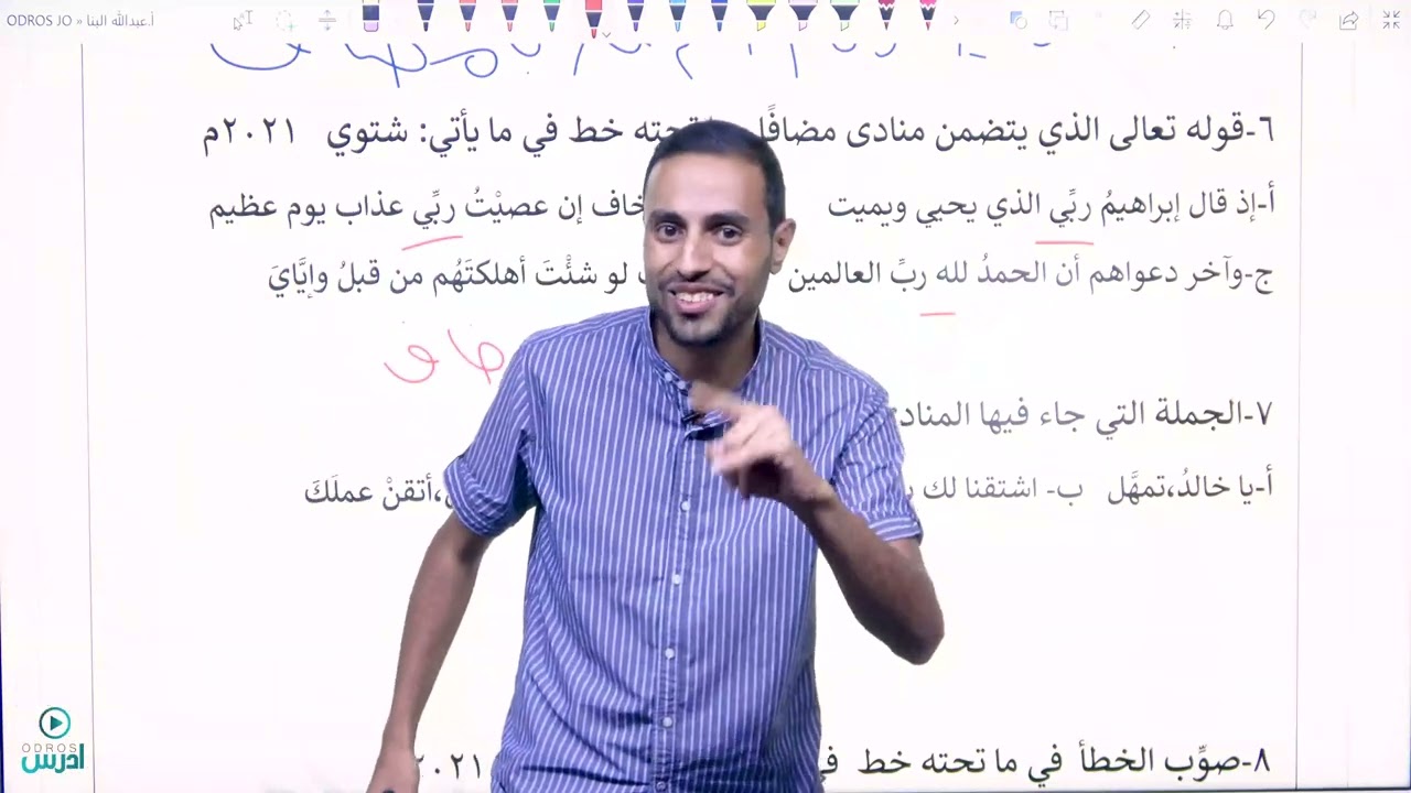 حل اسئلة الوزارة درس النداء   الأستاذ عبدالله البنَّا