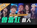 【綜藝大熱門】還記得我嗎？曾經當紅的藝人好久不見！！ 20200109