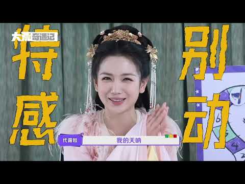 大荒奇遇记之 代露娃快问快答 张晚意烤虾给杨紫和代露娃吃