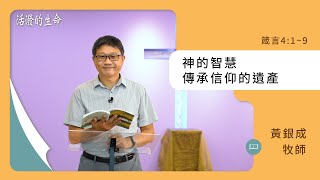 [活潑的生命] 20231007 神的智慧 傳承信仰的遺產(箴言4:1~9)