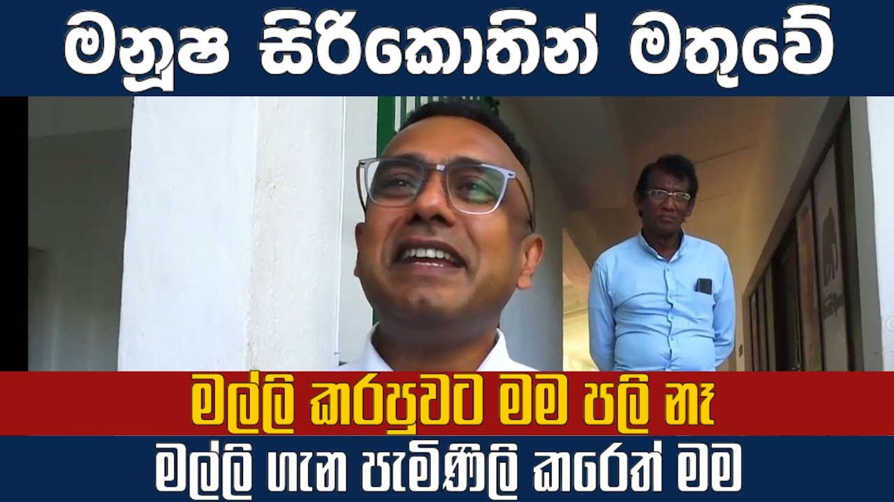 මල්ලි කරපුවට මම පලි නෑ - මනූෂ