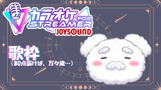 【歌枠】結局、JOYSOUND for STREAMERってどれくらい曲入ってるの？？   #新人vtuber #配信テスト
