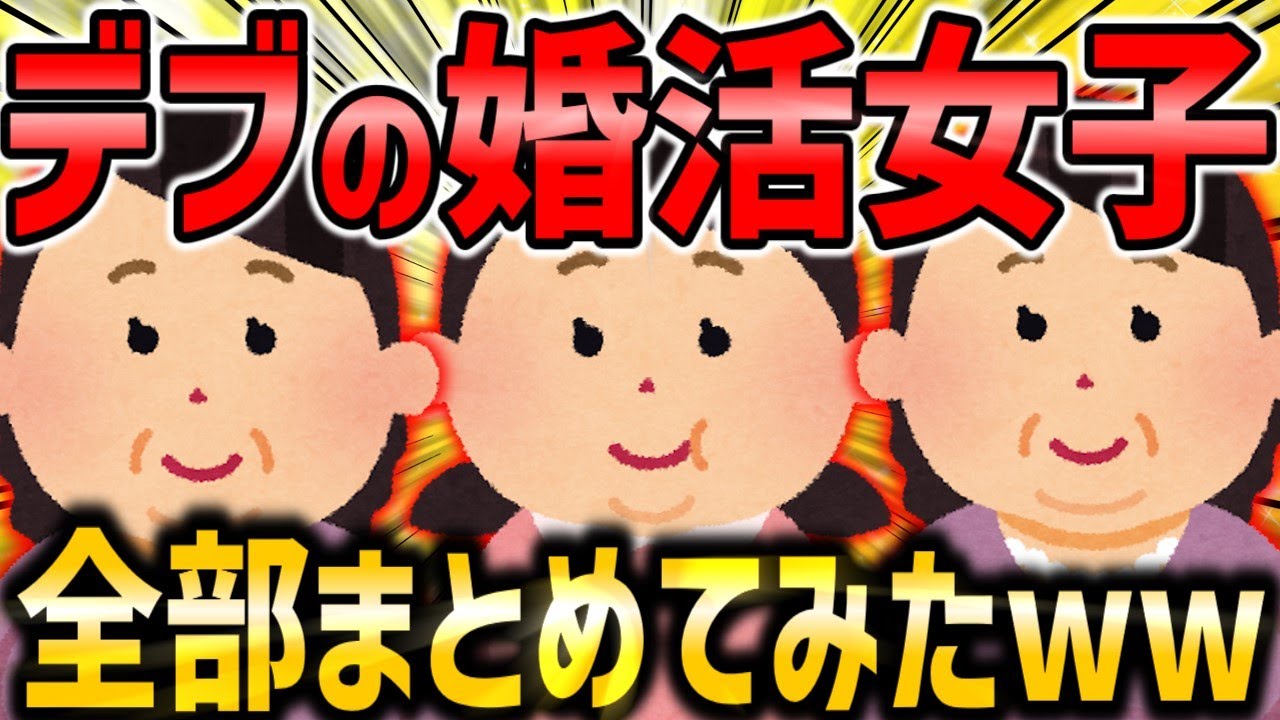 おデブ婚活女子総集編‼まるっと一気見‼【2ch面白いスレ】【作業用】【睡眠用】