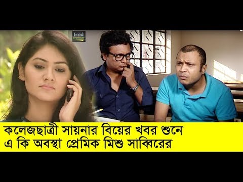 কলেজছাত্রী-সায়নার-বিয়ের-খবর-শুনে-এ-কি-অবস্থা-প্রেমিক-মিশু-সাব্বিরের-l-mishu-sabbir-shaina-video