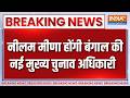 Breaking News : नीलम मीणा होंगी बंगाल की नई मुख्य चुनाव अधिकारी | West Bengal Politics | BJP