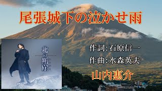尾張城下の泣かせ雨~ 山内惠介