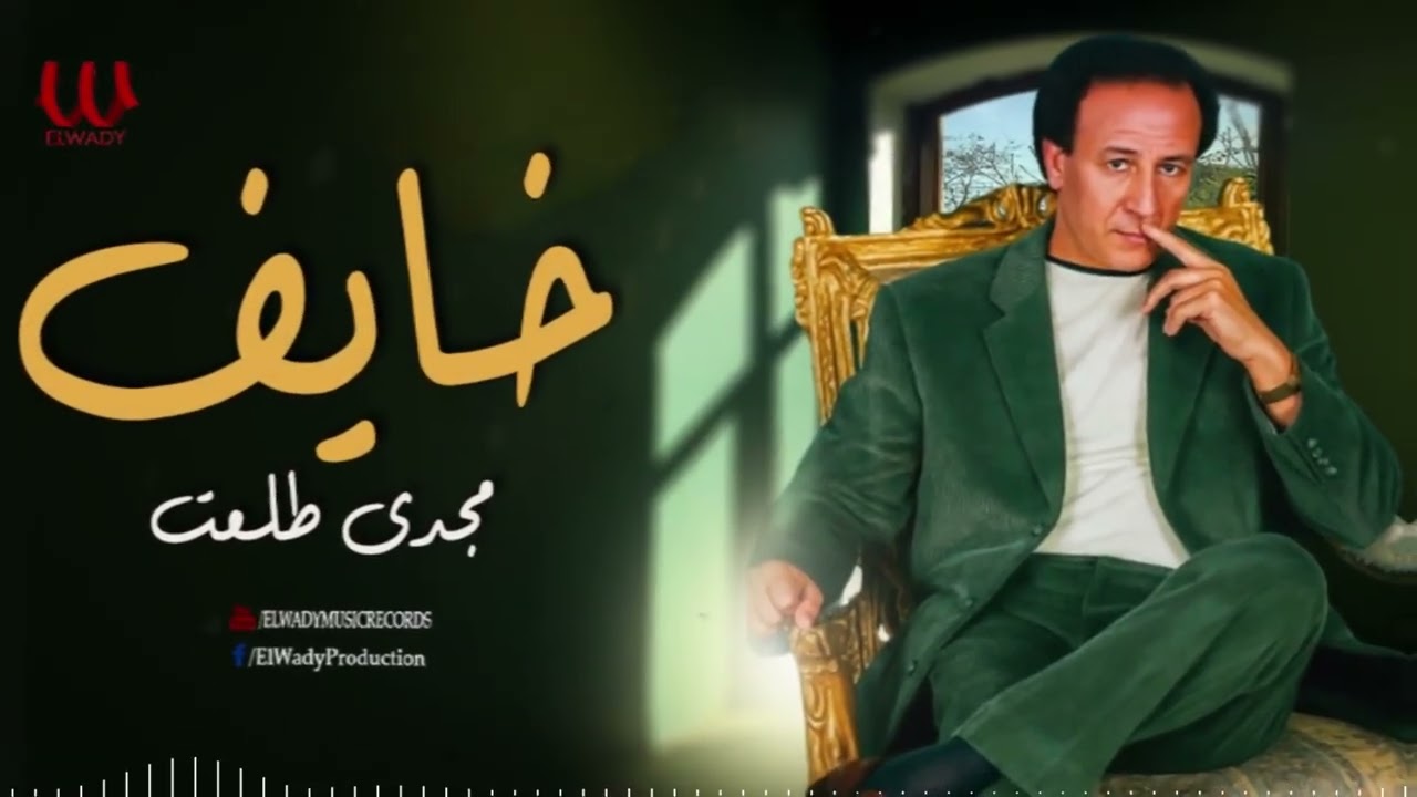 مجدى طلعت  - خايف / Magdy Talaat - Khayef