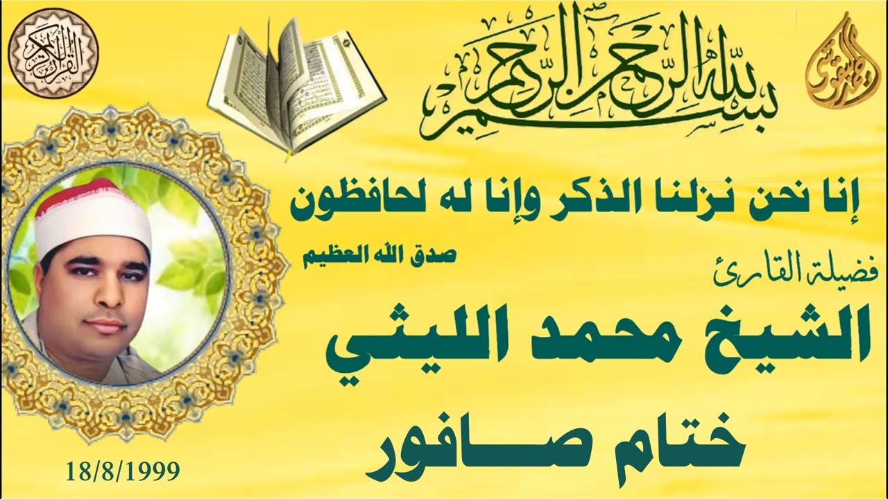 ختام صافور 1999 الشيخ محمد الليثي