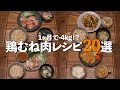 【総集編】節約しながらダイエット！鶏胸肉殿堂入りレシピ20選！【1食平均150円】