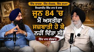 IPS ਤੋਂ ਸਿਆਸਤ ਤੱਕ | Simranjit Singh Mann  ਦੀ ਅਣਸੁਣੀ ਕਹਾਣੀ | Full Podcast
