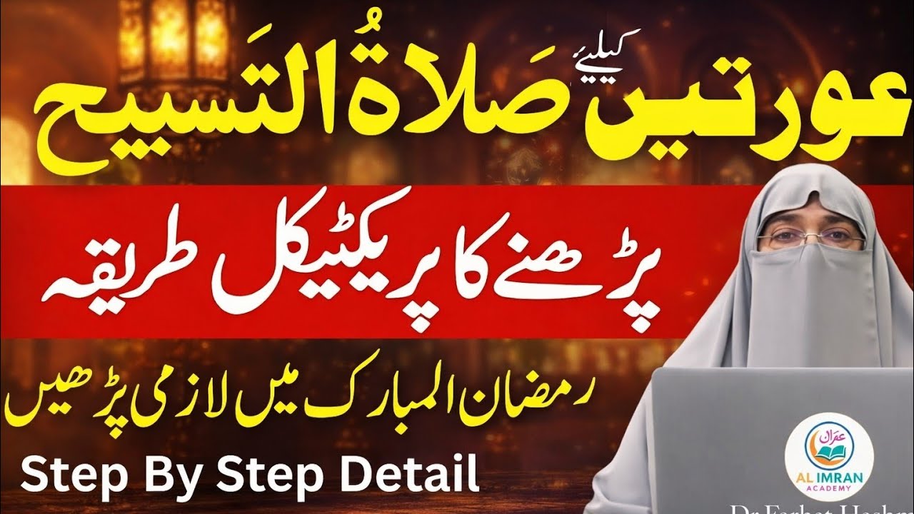 Salatul Tasbih | Auratein Salatul Tasbeeh Kaise Padhein? | Salatul Tasbeeh Ki Namaz Ka Tarika | Dr 