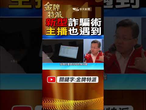 #shorts 新型詐騙個資外洩!主播戴立綱遇到!@CtiCSI @CtiTv #金牌特派 #台灣大搜索