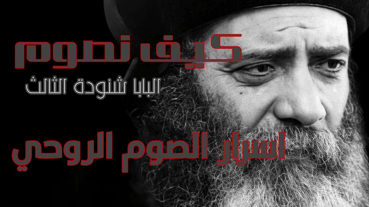 كيف نصوم | البابا شنودة الثالث، اسرار الصوم الروحي