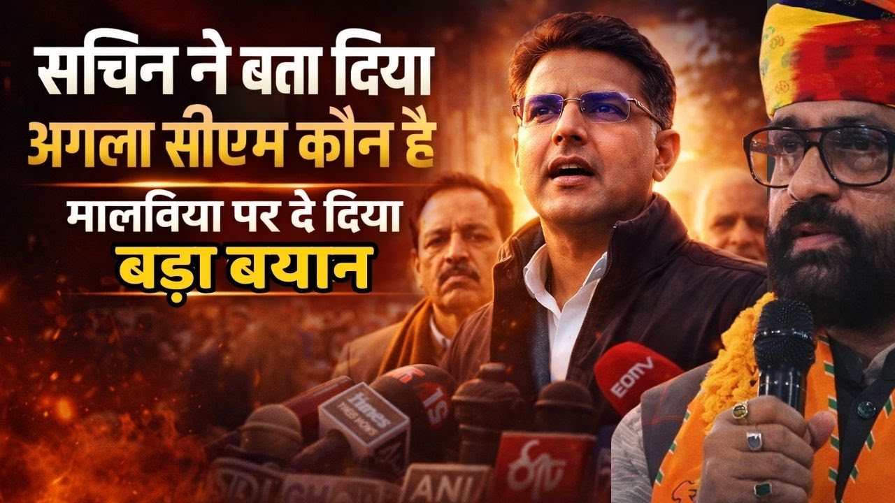 Sachin pilot ने बता दिया कि अगला CM फेस कौन होगा | मालविया पर दिया बयान भारी पड़ेगा ?